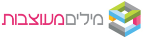 מילים מעוצבות - כתיבה שיוווקית